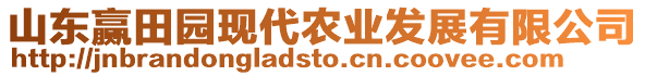 山東贏田園現(xiàn)代農(nóng)業(yè)發(fā)展有限公司