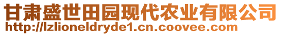 甘肅盛世田園現(xiàn)代農(nóng)業(yè)有限公司