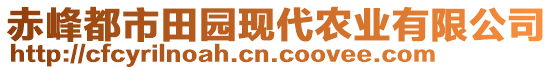 赤峰都市田園現(xiàn)代農(nóng)業(yè)有限公司