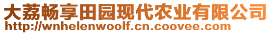 大荔暢享田園現(xiàn)代農(nóng)業(yè)有限公司