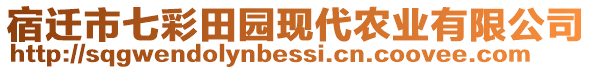 宿遷市七彩田園現(xiàn)代農(nóng)業(yè)有限公司