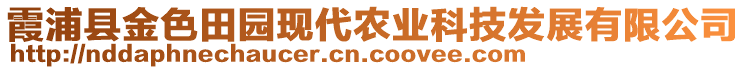 霞浦縣金色田園現(xiàn)代農(nóng)業(yè)科技發(fā)展有限公司