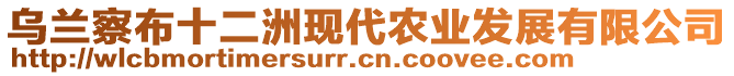 烏蘭察布十二洲現(xiàn)代農(nóng)業(yè)發(fā)展有限公司