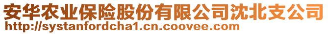 安華農(nóng)業(yè)保險股份有限公司沈北支公司