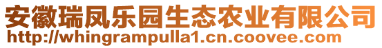 安徽瑞鳳樂園生態農業有限公司