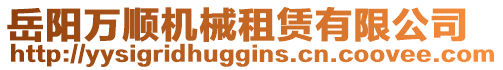 岳陽萬順機(jī)械租賃有限公司
