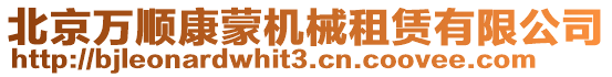 北京萬順康蒙機械租賃有限公司