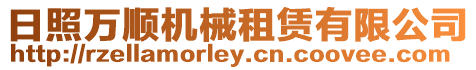 日照萬順機械租賃有限公司