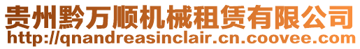 貴州黔萬順機械租賃有限公司