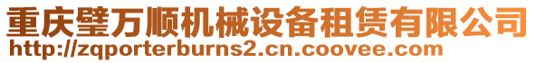 重慶璧萬順機(jī)械設(shè)備租賃有限公司