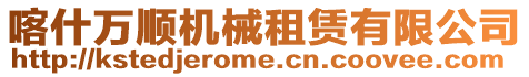 喀什萬(wàn)順機(jī)械租賃有限公司