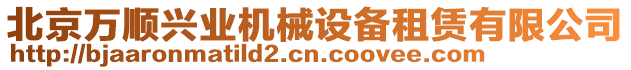 北京萬順興業(yè)機械設備租賃有限公司