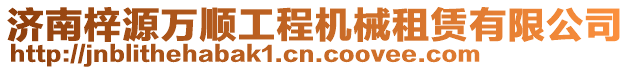 濟(jì)南梓源萬順工程機(jī)械租賃有限公司