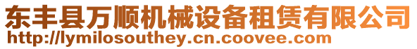 東豐縣萬順機械設備租賃有限公司