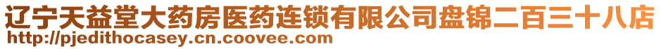 遼寧天益堂大藥房醫(yī)藥連鎖有限公司盤(pán)錦二百三十八店