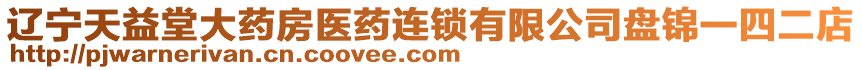 遼寧天益堂大藥房醫(yī)藥連鎖有限公司盤錦一四二店