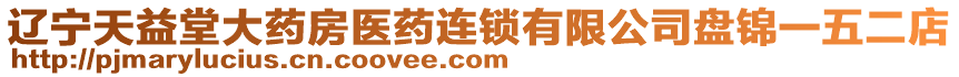 遼寧天益堂大藥房醫(yī)藥連鎖有限公司盤錦一五二店