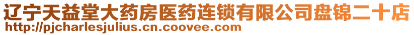 遼寧天益堂大藥房醫(yī)藥連鎖有限公司盤錦二十店