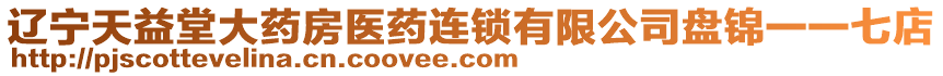 遼寧天益堂大藥房醫(yī)藥連鎖有限公司盤錦一一七店