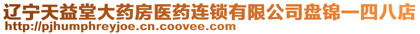 遼寧天益堂大藥房醫(yī)藥連鎖有限公司盤錦一四八店