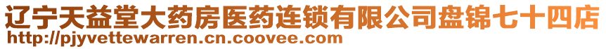 遼寧天益堂大藥房醫(yī)藥連鎖有限公司盤(pán)錦七十四店