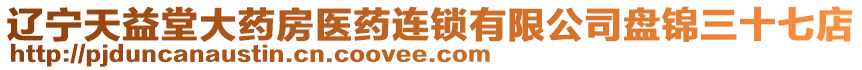 遼寧天益堂大藥房醫(yī)藥連鎖有限公司盤錦三十七店