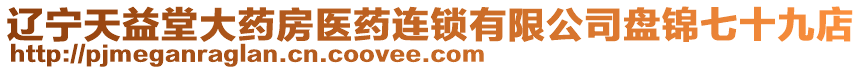 遼寧天益堂大藥房醫(yī)藥連鎖有限公司盤錦七十九店