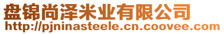 盤錦尚澤米業(yè)有限公司