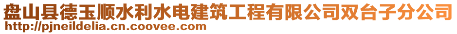 盤(pán)山縣德玉順?biāo)娊ㄖこ逃邢薰倦p臺(tái)子分公司