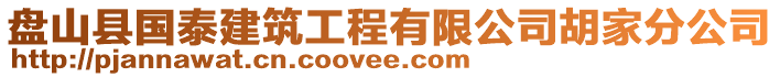 盤山縣國泰建筑工程有限公司胡家分公司