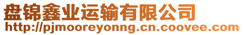 盤錦鑫業(yè)運(yùn)輸有限公司