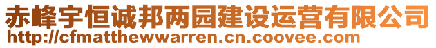 赤峰宇恒誠邦兩園建設(shè)運(yùn)營有限公司