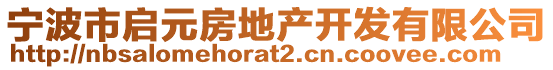 寧波市啟元房地產(chǎn)開發(fā)有限公司