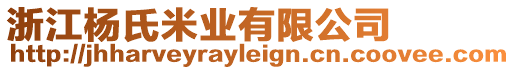 浙江楊氏米業(yè)有限公司