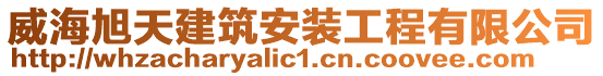 威海旭天建筑安裝工程有限公司
