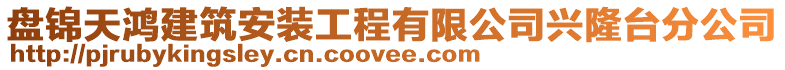 盤錦天鴻建筑安裝工程有限公司興隆臺分公司