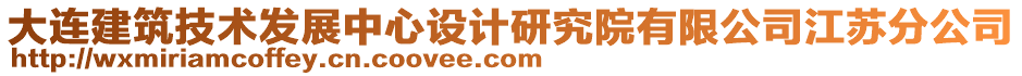 大連建筑技術(shù)發(fā)展中心設(shè)計(jì)研究院有限公司江蘇分公司