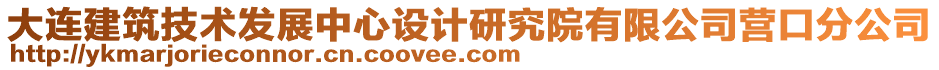 大連建筑技術(shù)發(fā)展中心設(shè)計研究院有限公司營口分公司