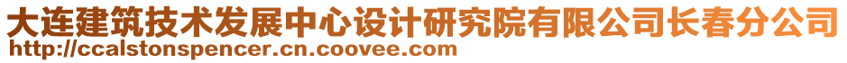 大連建筑技術(shù)發(fā)展中心設(shè)計研究院有限公司長春分公司