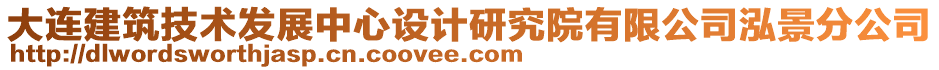 大連建筑技術(shù)發(fā)展中心設(shè)計(jì)研究院有限公司泓景分公司