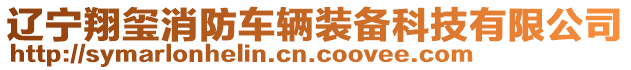 遼寧翔璽消防車輛裝備科技有限公司