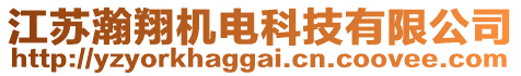 江蘇瀚翔機(jī)電科技有限公司