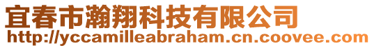 宜春市瀚翔科技有限公司