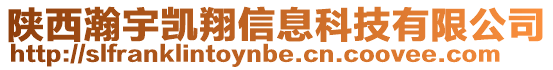 陜西瀚宇凱翔信息科技有限公司