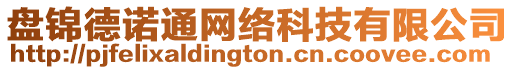 盤錦德諾通網(wǎng)絡(luò)科技有限公司