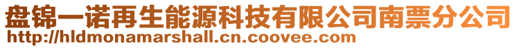 盤錦一諾再生能源科技有限公司南票分公司