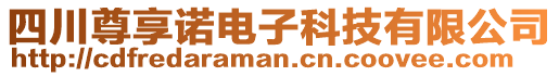 四川尊享諾電子科技有限公司