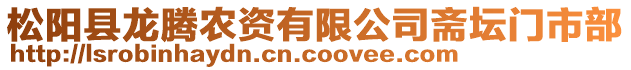 松陽縣龍騰農(nóng)資有限公司齋壇門市部