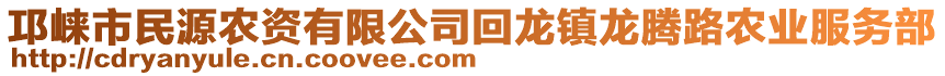邛崍市民源農(nóng)資有限公司回龍鎮(zhèn)龍騰路農(nóng)業(yè)服務(wù)部