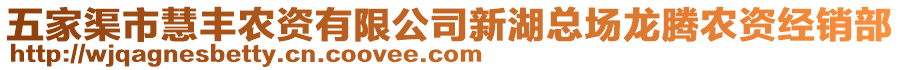 五家渠市慧豐農(nóng)資有限公司新湖總場龍騰農(nóng)資經(jīng)銷部